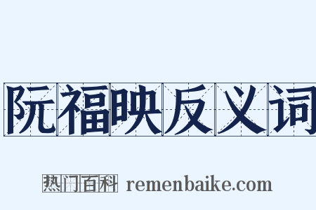 阮福映反义词是什么意思的图片